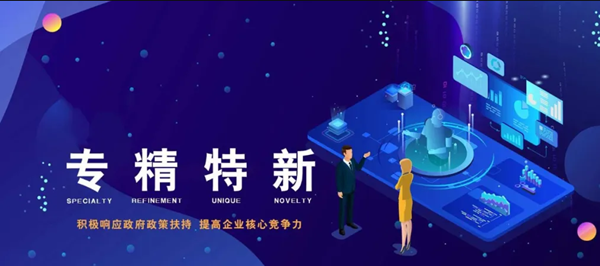 賀洛陽八佳電氣科技股份有限公司認定為2021年度河南省“專精特新”中小企業