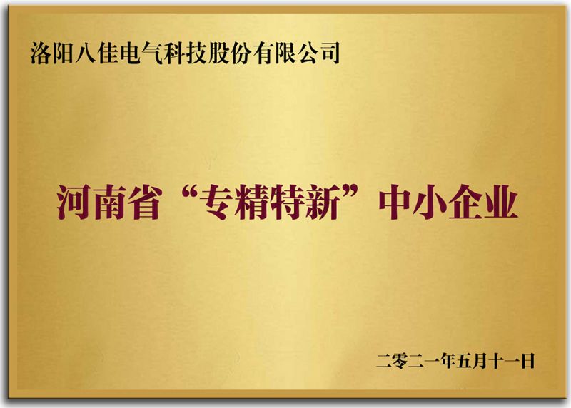 河南省“專精特新”中小企業